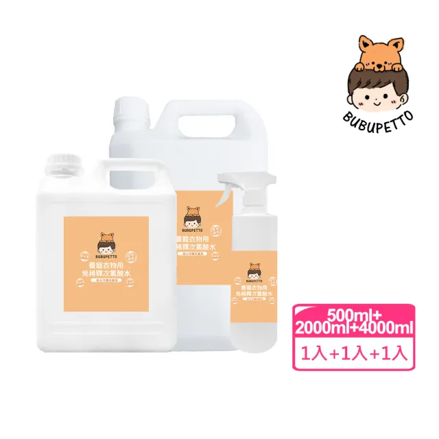 【BUBUPETTO】毛孩衣物用免稀釋次氯酸水-6000mlx1+500mlx1(毛小孩 寵物 衣物)