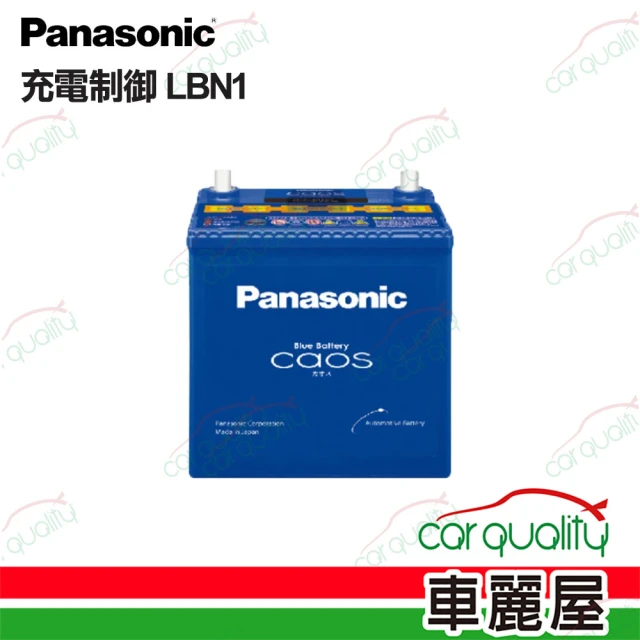 Panasonic 國際牌Panasonic 國際牌 電瓶 充電制御 LBN1 送安裝(車麗屋)