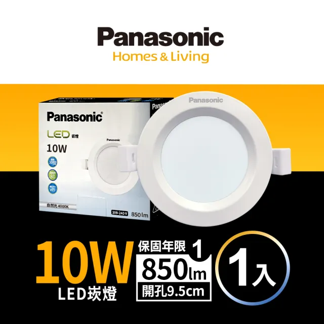 【Panasonic 國際牌】10W 崁孔9.5cm LED崁燈 全電壓 一年保固-1入組(白光/自然光/黃光)