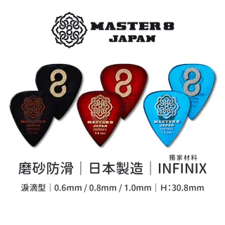 【Master8】INFINIX 磨砂防滑 TD淚滴型6片裝 -吉他匹克PICK - 日本製(獨家材料-INFINIX:淚滴6片裝)