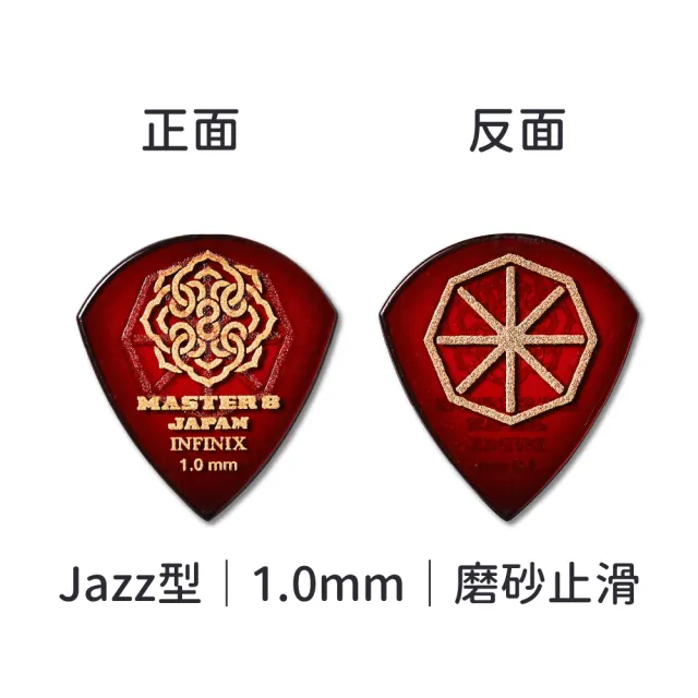 【Master8】INFINIX 磨砂防滑 Jazz型單片裝 -吉他匹克PICK - 日本製(獨家材料-INFINIX:Jazz單片裝)