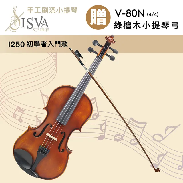 ISVA】I250 嚴選手工刷漆4/4小提琴/初學者入門款/贈V-80N綠檀木小提琴 