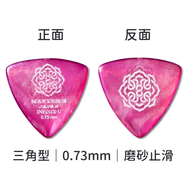 【Master8】INFINIX-U 磨砂防滑 TR三角型6片裝 -吉他匹克PICK - 日本製(獨家複合式材料INFINIX-U)