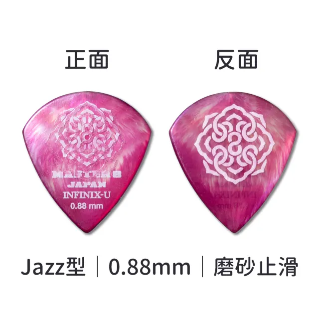 【Master8】INFINIX-U 磨砂防滑 Jazz型6片裝 -吉他匹克PICK - 日本製(獨家複合式材料INFINIX-U)