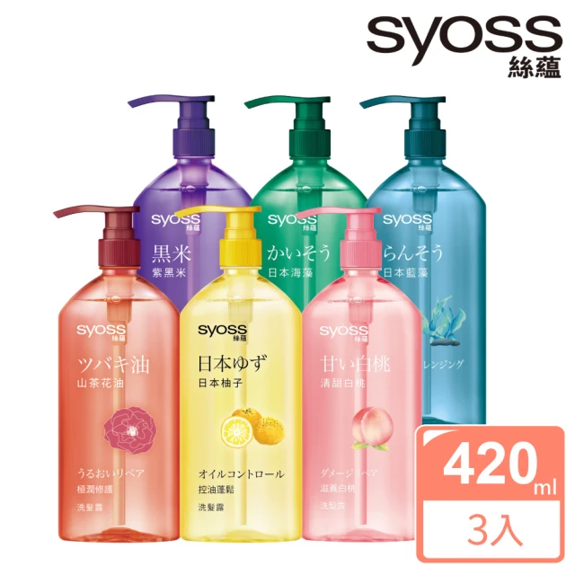 【Syoss 絲蘊】天然植萃洗護髮420mlx3入組(日本柚子控油蓬鬆/藍藻淨透/海藻強韌/滋養白桃/山茶花極潤修護)