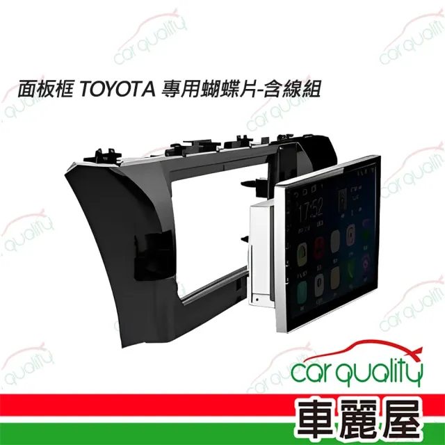 面板框 TOYOTA 專用蝴蝶片-含線組 送安裝(車麗屋)