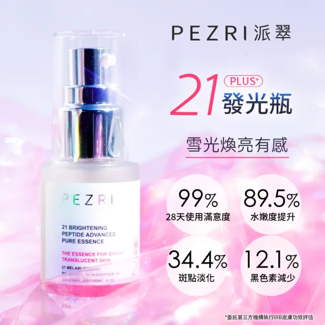 【PEZRI 派翠】21胜肽雪白晶透原液精華30ml(煥白淡斑精華/小姐不熙娣/愛雅推薦21雪白瓶)