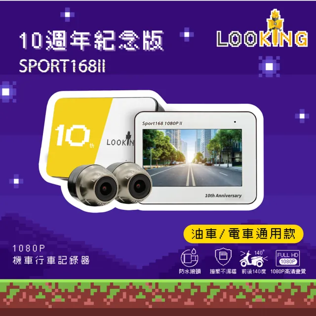 【LOOKING 錄得清】SPORT168II十周年紀念款機車行車記錄器 贈32G卡+到府安裝折價券(機車行車紀錄器)