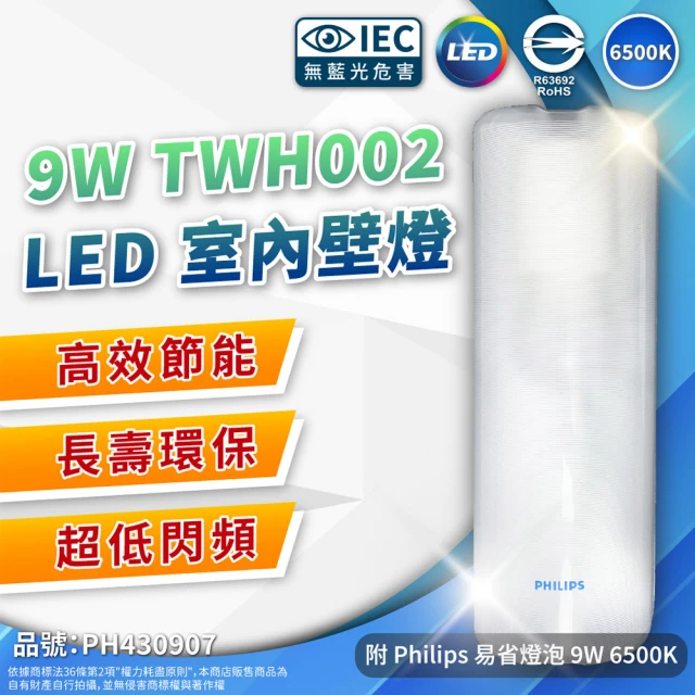 Philips 飛利浦 2入組 LED TWH002 9W 865 白光 全電壓 壁燈 吸頂燈 樓梯燈 附燈泡(附燈泡 9W 白光)