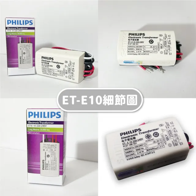 【Philips 飛利浦】2入 ET-E 10 LED 220V-240V LED 變壓器(不可調光 LED變壓器)