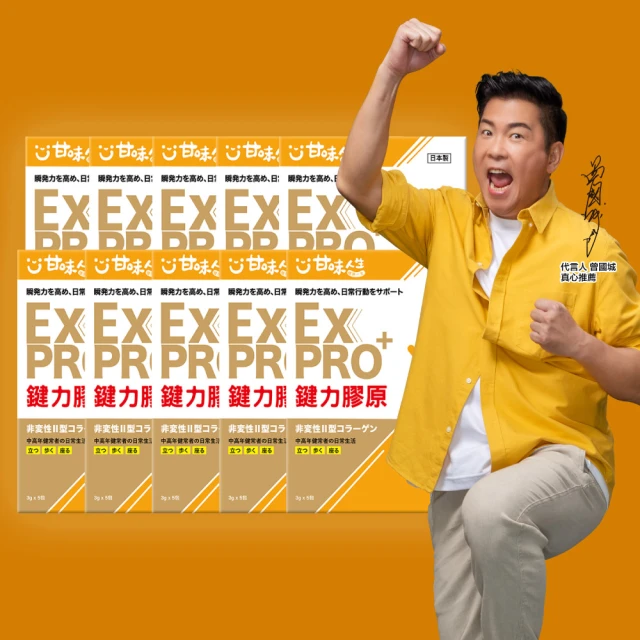 【甘味人生】雙11快閃優惠 鍵力膠原EXPRO(日本原裝非變性二型膠原蛋白3gx5包/盒x10盒有效期限2025/05/30)