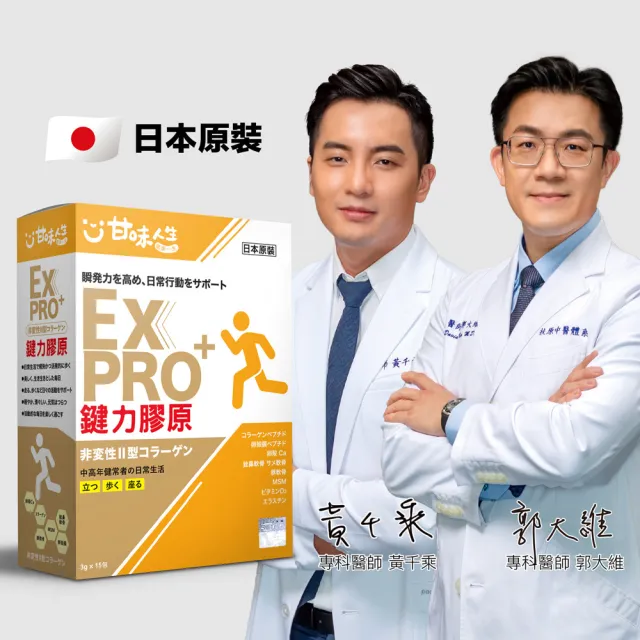 【甘味人生】鍵力膠原EXPRO(日本原裝非變性二型膠原蛋白3gx5包/盒x10盒有效期限2025/05/30)