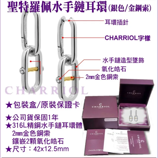 【CHARRIOL 夏利豪】聖特羅佩Mariner Link Earrings 水手鏈耳環-銀身金鋼索款 C6(03-401-1272-2)