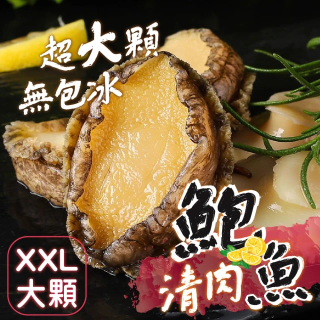 一手鮮貨 熟凍鮑魚清肉(2包組/去殼去腸/無包冰鮑魚清肉)