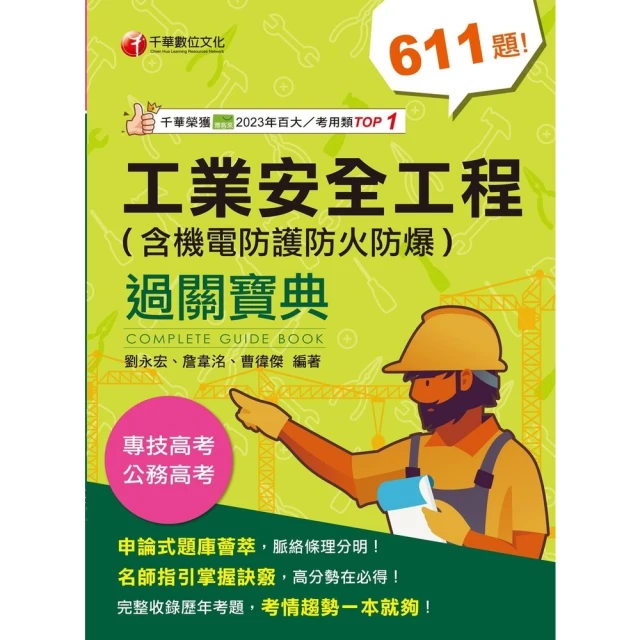 【MyBook】113年工業安全工程過關寶典 （含機電防護防火防爆） 專技高考(電子書)