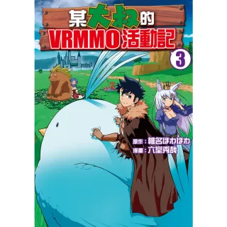 【MyBook】某大叔的VRMMO活動記 3(電子漫畫)