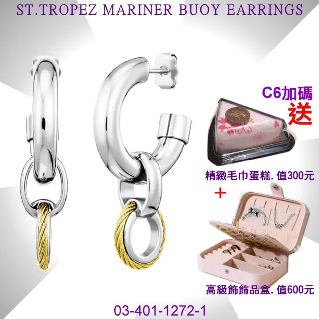 【CHARRIOL 夏利豪】聖特羅佩Mariner Buoy Earrings 水手浮標耳環-銀身金鋼索款 C6(03-401-1272-1)