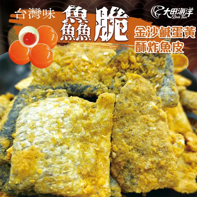 【大田海洋】鱻脆50g 酥炸魚皮(金沙鹹蛋黃/紅咖哩)