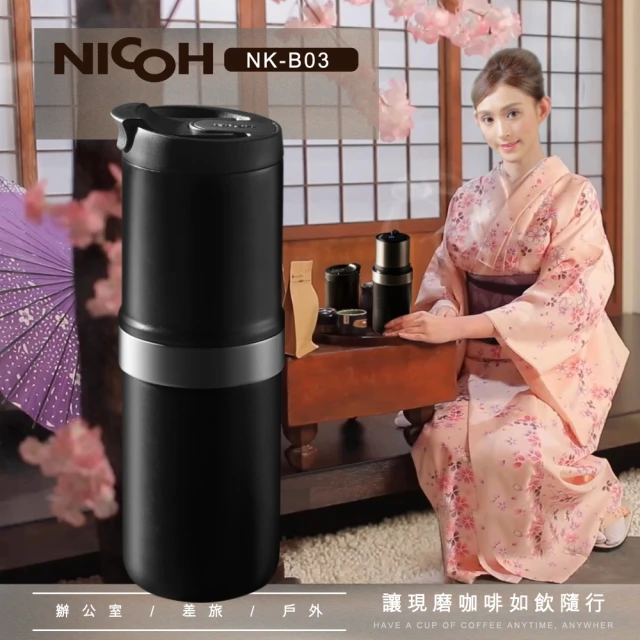 NICOHNICOH 日本NICOH電動便攜研磨手沖咖啡機NK-B03(行動咖啡機)