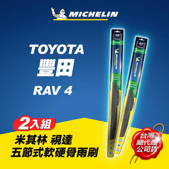 【Michelin 米其林】豐田 TOYOTA RAV4 2012- 適用 視達軟硬骨雨刷(五節式 貼合 低噪 台灣四季通用)