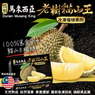【WANG 蔬果】馬來西亞老樹貓山王榴槤400gx2盒(冷凍榴槤/貓山王)
