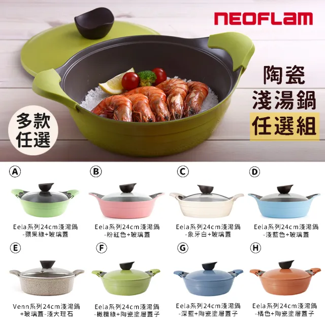【NEOFLAM】韓國製陶瓷淺湯鍋(多款任選)