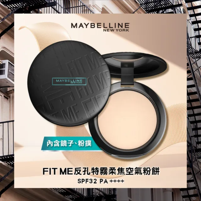 【MAYBELLINE 媚比琳】FIT ME反孔特霧柔焦空氣粉餅SPF32+++(#空氣小圓餅)