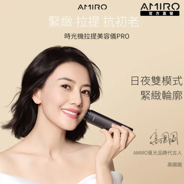 【AMIRO】時光機拉提美容儀 R1 PRO-贈專用凝膠1條 + 保濕柔嫩精華凝膠 2入(超值組 情人節禮物)