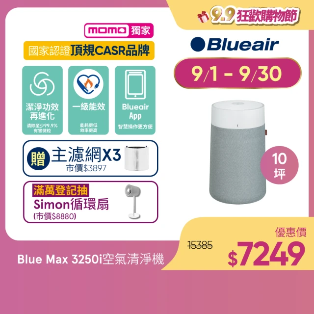 BlueairBlueair 抗PM2.5過敏原 Blue Max 3250i空氣清淨機 10坪+3250i主濾網(微粒+活性碳片)