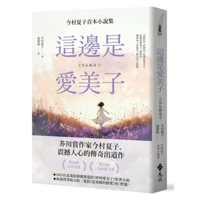 這邊是愛美子：今村夏子首本小說集