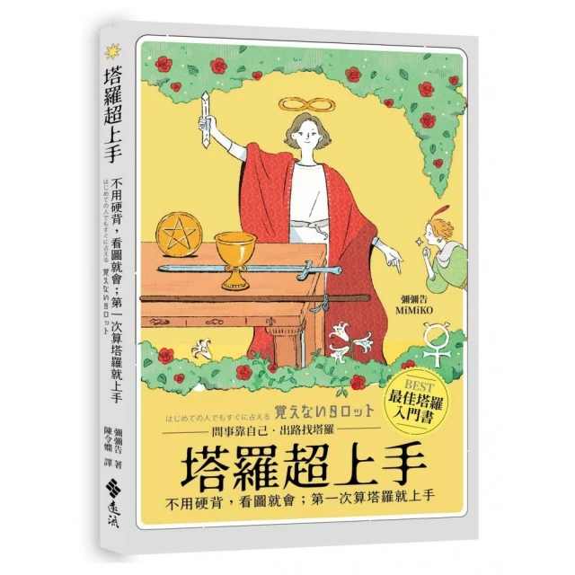 塔羅超上手：不用硬背，看圖就會；第一次算塔羅就上手