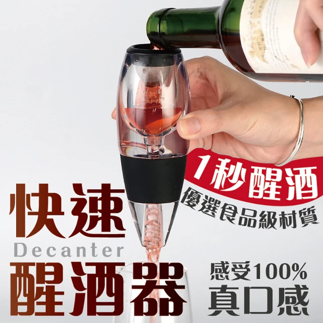 JOP嚴選 紅酒醒酒器 倒酒分酒酒具(過濾 醒酒 快速醒酒)