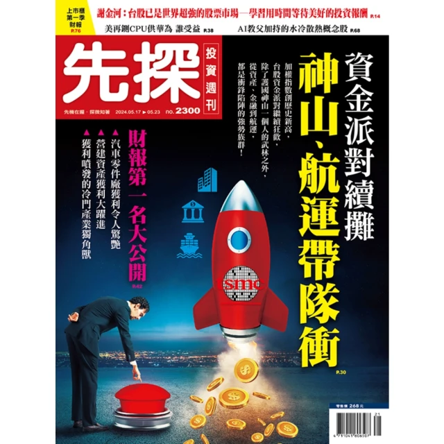 【MyBook】【先探投資週刊2300期】資金派對續攤－神山、航運帶隊衝(電子雜誌)