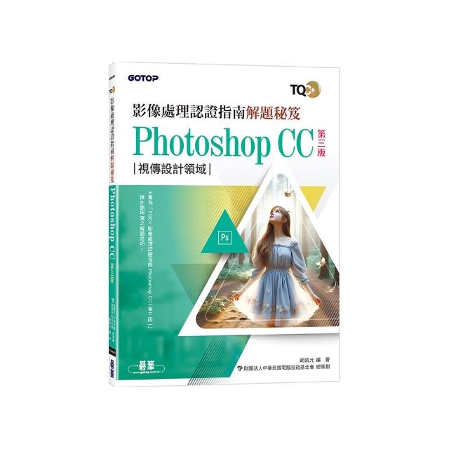 TQC+ 影像處理認證指南解題秘笈-Photoshop CC（第三版）