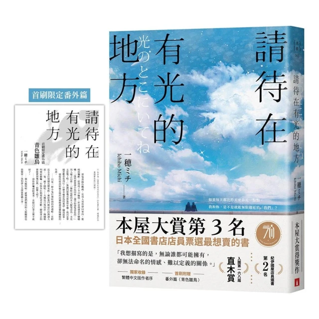 請待在有光的地方【首刷限定版】：本屋大賞TOP3．直木賞入圍作（附首刷限定番外篇）