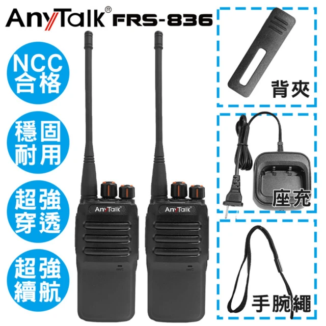 AnyTalk FRS-836 免執照無線對講機(一組2入)