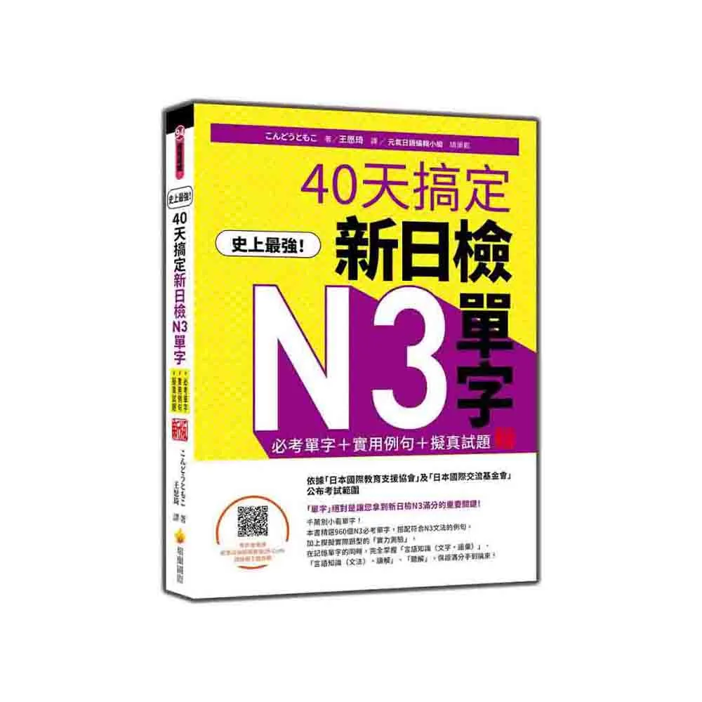 史上最強！40天搞定新日檢N3單字：必考單字＋實用例句＋擬真試題新版（隨書附作者親錄標準日語朗讀音檔QR - momo購物網-