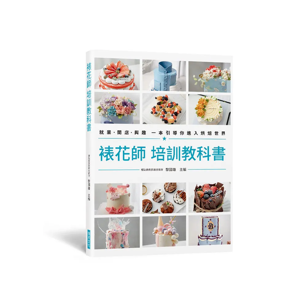 裱花師 培訓教科書：就業•開店•興趣 一本引導你進入烘焙世界