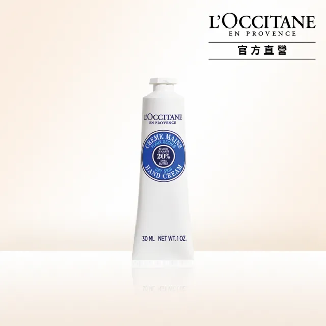 【L’Occitane 歐舒丹】官方直營 乳油木護手霜30ml(世界暢銷明星商品)