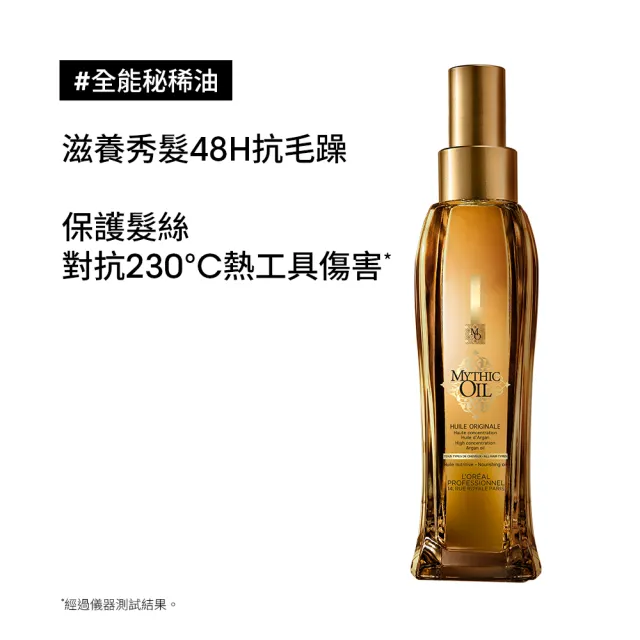 【L’OREAL 巴黎萊雅PRO】全能秘稀油100ML 買1送2 (護髮油)