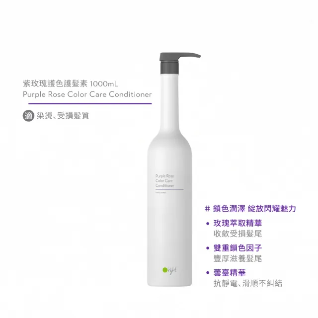 【O’right 歐萊德】紫玫瑰護色護髮素1000ml(適合 染燙、受損髮質)