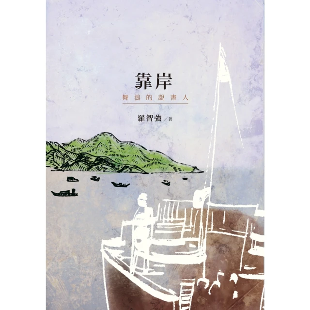 【MyBook】靠岸：舞浪的說書人(電子書)