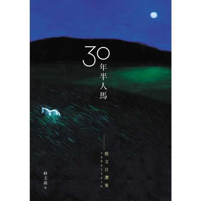 【MyBook】三十年半人馬：散文自選集1980-2010(電子書)