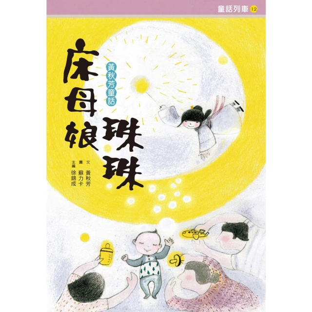 【MyBook】床母娘珠珠：黃秋芳童話(電子書)