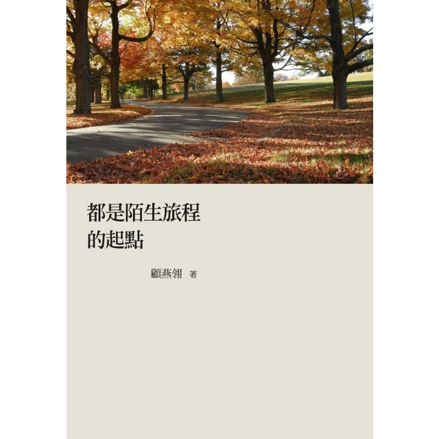 【MyBook】都是陌生旅程的起點(電子書)