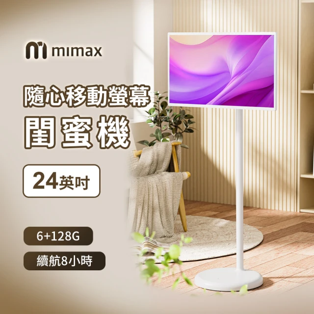 小米有品 米覓 mimax 隨心移動螢幕 24吋(移動螢幕 平板 追劇 可移動電視 閨蜜機)