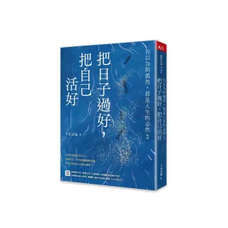 把日子過好，把自己活好：你以為的偶然，都是人生的必然2