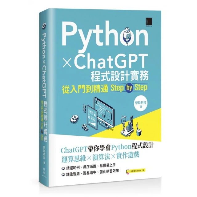 Python X ChatGPT程式設計實務：從入門到精通step by step