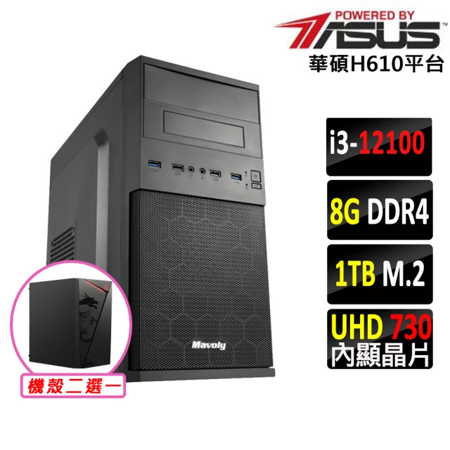 華碩平台 i3四核{日光居II}文書電腦主機(i3-12100/H610/8G/1TB SSD/400W)