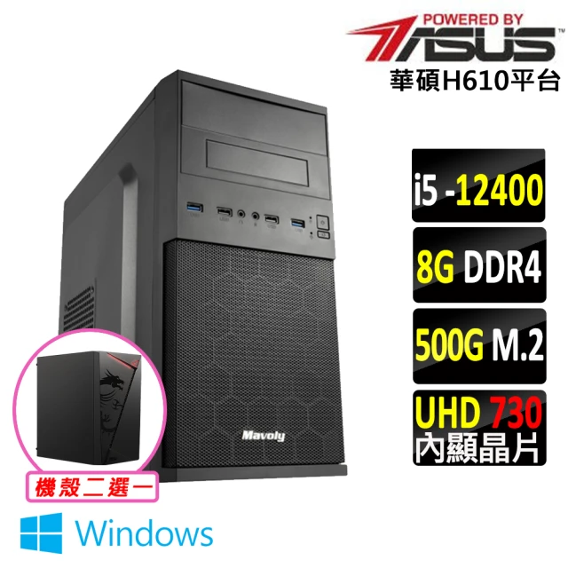 華碩平台 i5六核{日向 W}Win11文書電腦主機(i5-12400/H610/8G/512G SSD/400W)